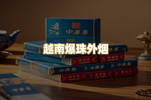越南爆珠外烟