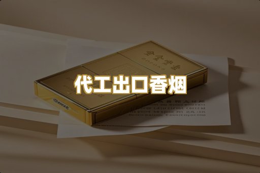 代工出口香烟